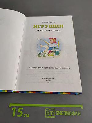 Игрушки. Любимые стихи
