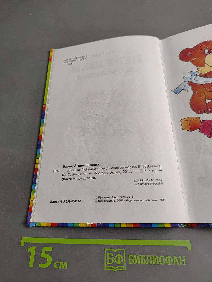 Игрушки. Любимые стихи