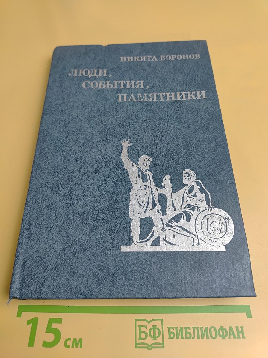 Люди, события, памятники