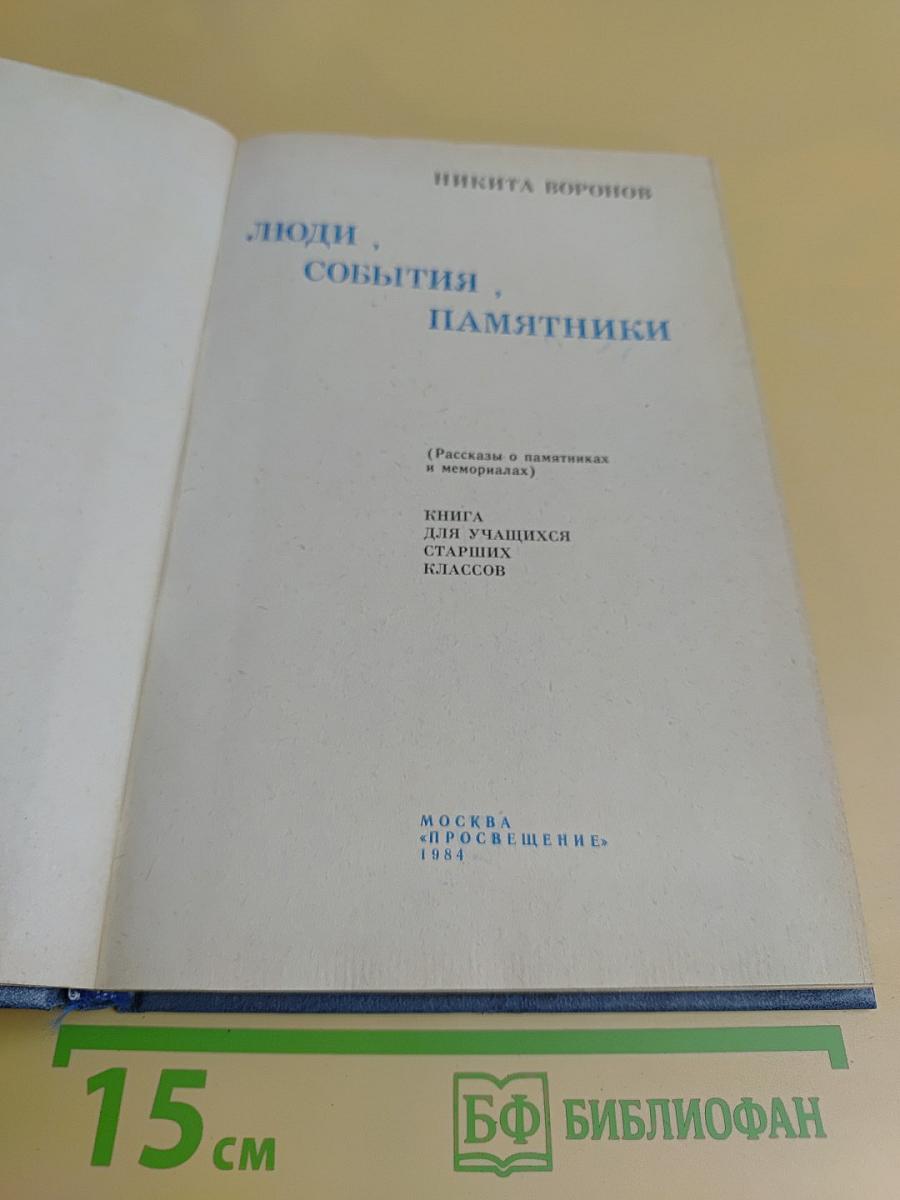 Люди, события, памятники