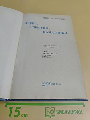 Люди, события, памятники