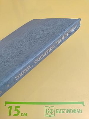 Люди, события, памятники
