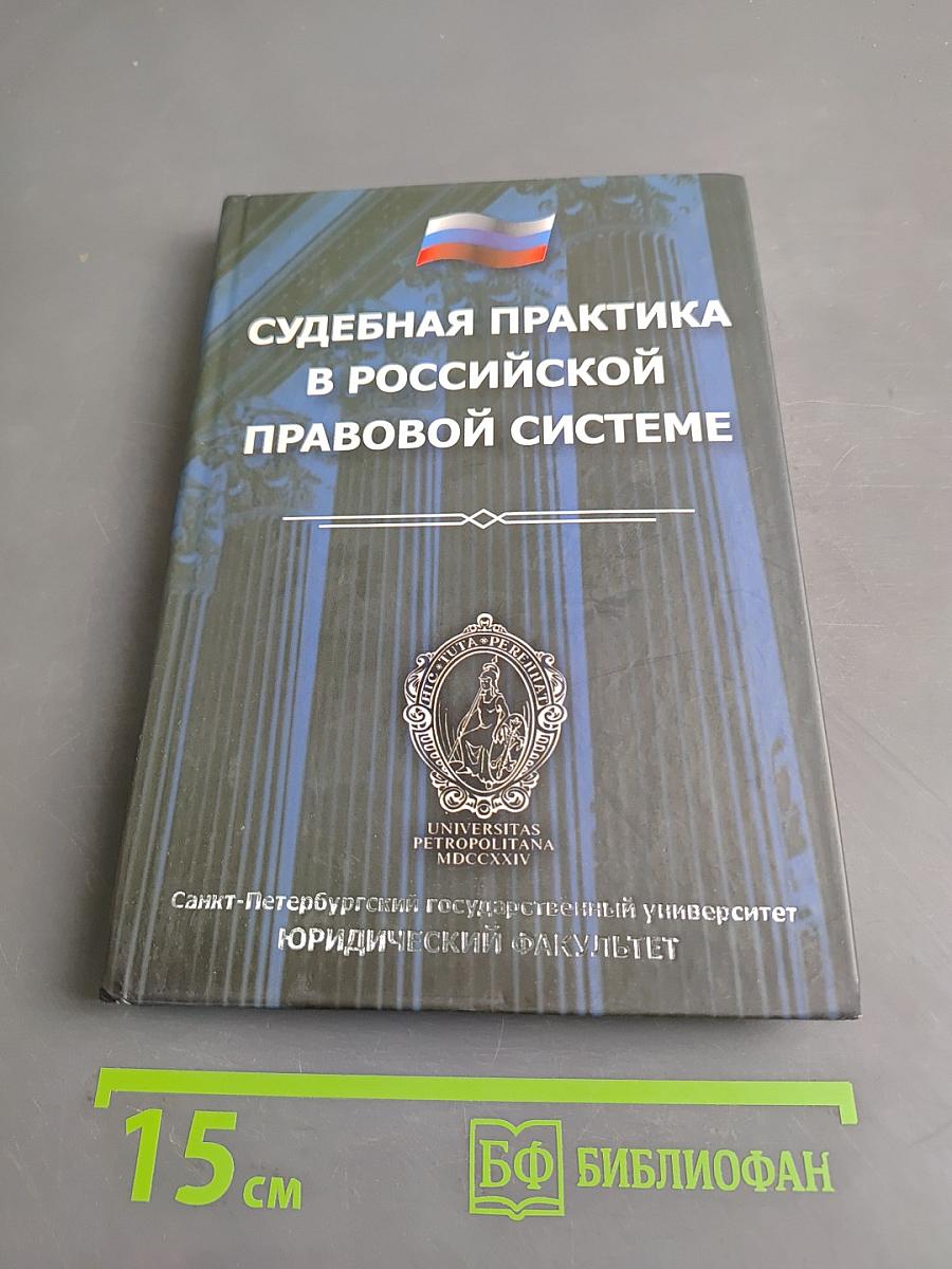 Судебная практика в российской правовой системе