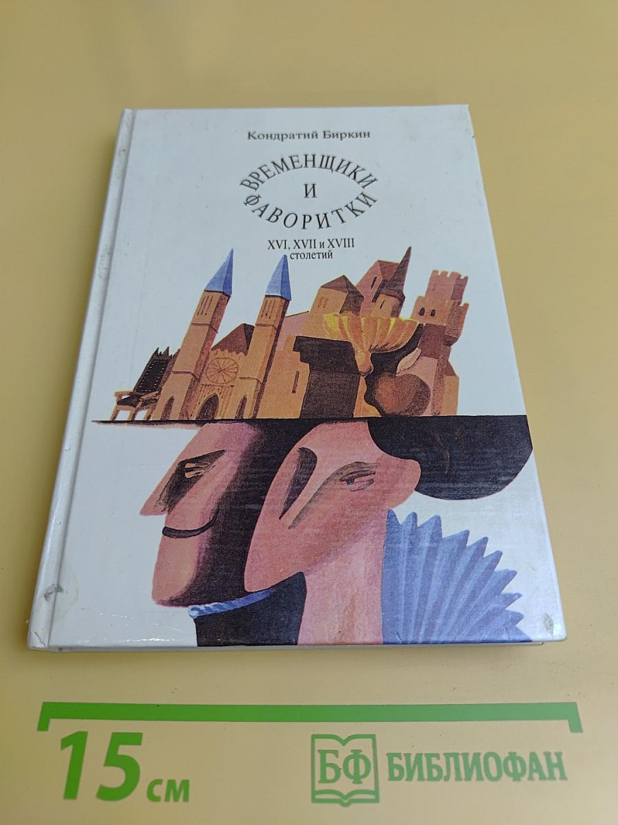 Временщики и фаворитки XVI, XVII и XVIII столетий