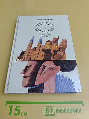 Временщики и фаворитки XVI, XVII и XVIII столетий