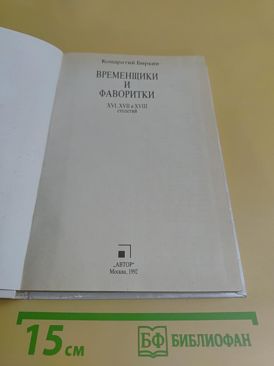 Временщики и фаворитки XVI, XVII и XVIII столетий