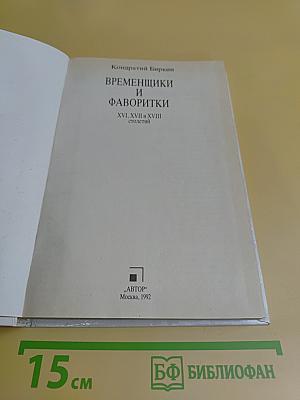 Временщики и фаворитки XVI, XVII и XVIII столетий