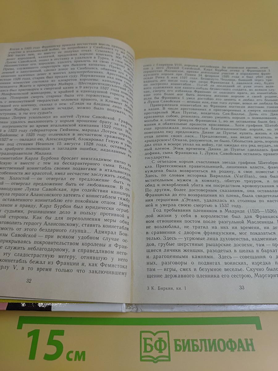 Временщики и фаворитки XVI, XVII и XVIII столетий