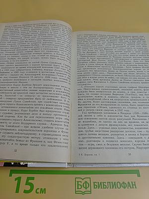 Временщики и фаворитки XVI, XVII и XVIII столетий