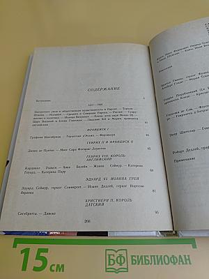 Временщики и фаворитки XVI, XVII и XVIII столетий