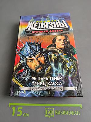 Железны. Хроники Амбера. Рыцарь теней. Принц хаоса