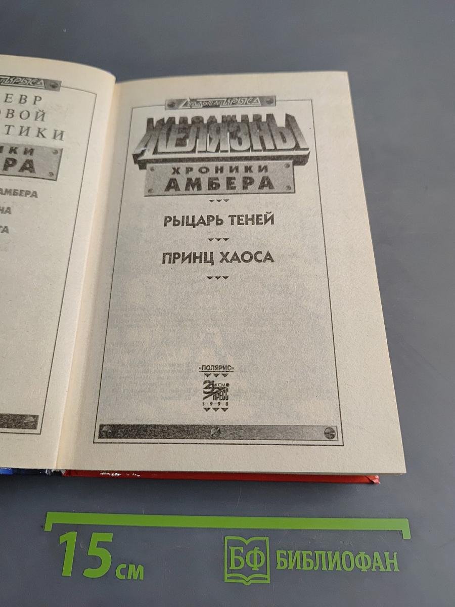 Железны. Хроники Амбера. Рыцарь теней. Принц хаоса