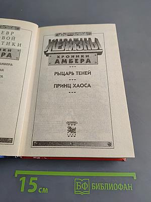 Железны. Хроники Амбера. Рыцарь теней. Принц хаоса