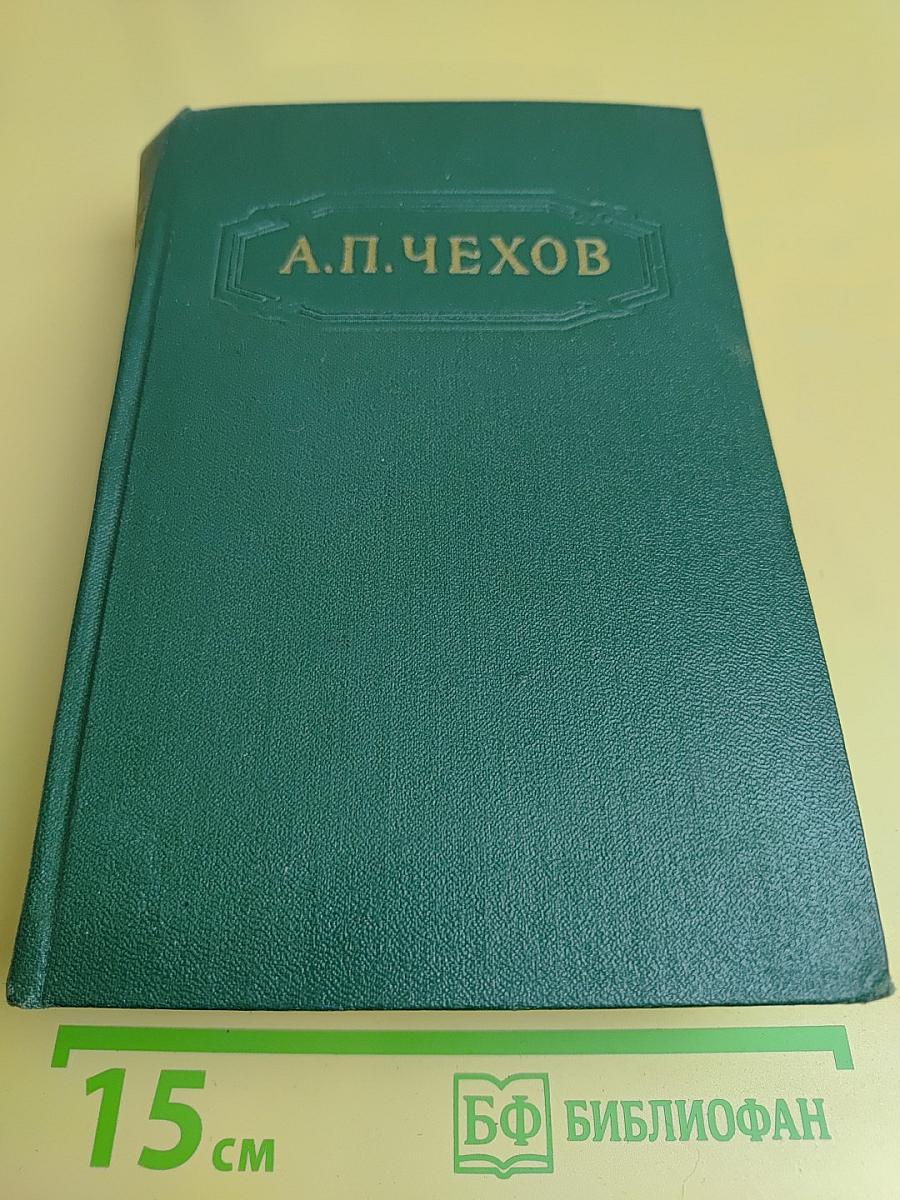 Собрание сочинений в двенадцати томах. Том одиннадцатый. Письма 1877-1892