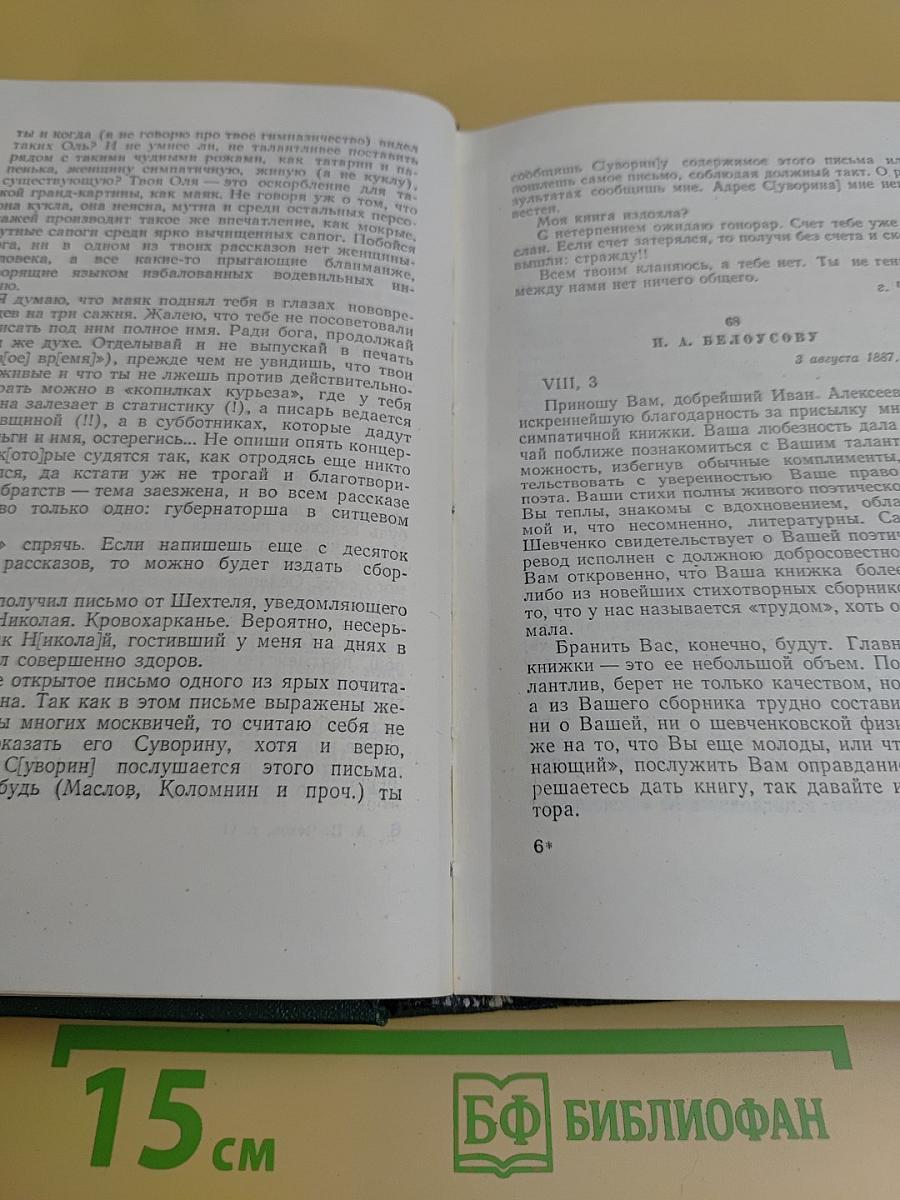 Собрание сочинений в двенадцати томах. Том одиннадцатый. Письма 1877-1892