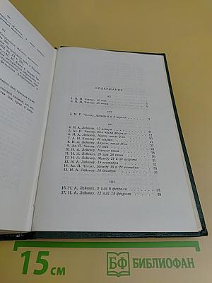 Собрание сочинений в двенадцати томах. Том одиннадцатый. Письма 1877-1892