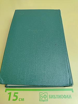 Собрание сочинений в двенадцати томах. Том одиннадцатый. Письма 1877-1892