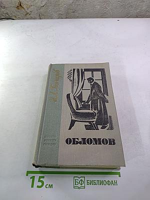 Обломов