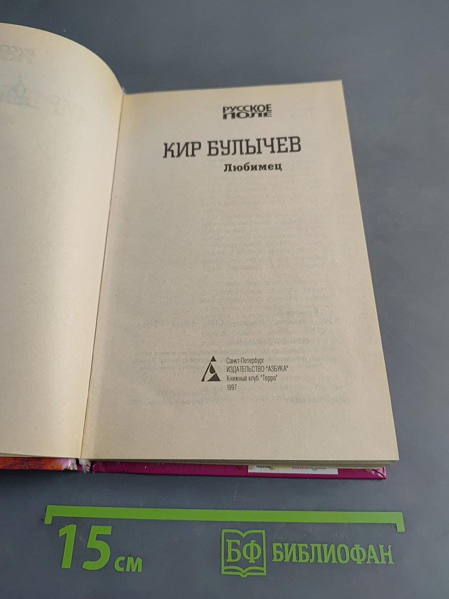 Любимец