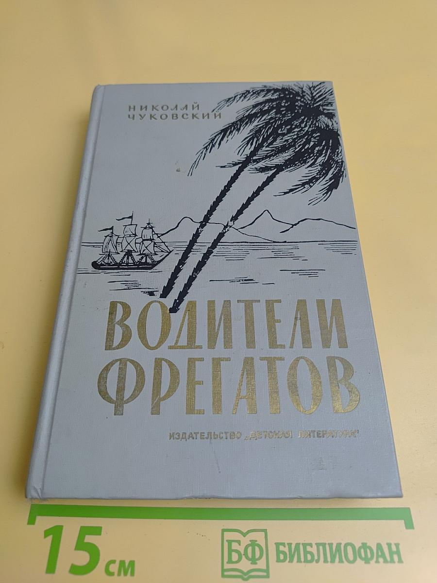 Водители фрегатов