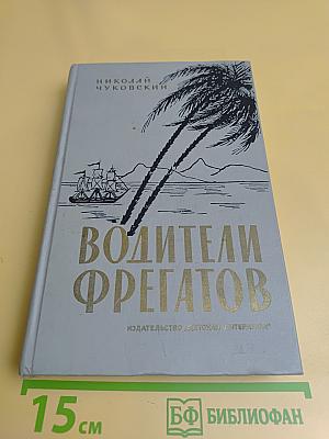 Водители фрегатов