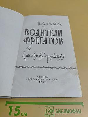 Водители фрегатов
