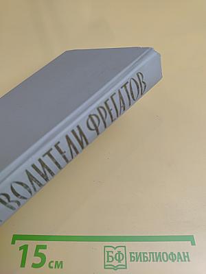 Водители фрегатов