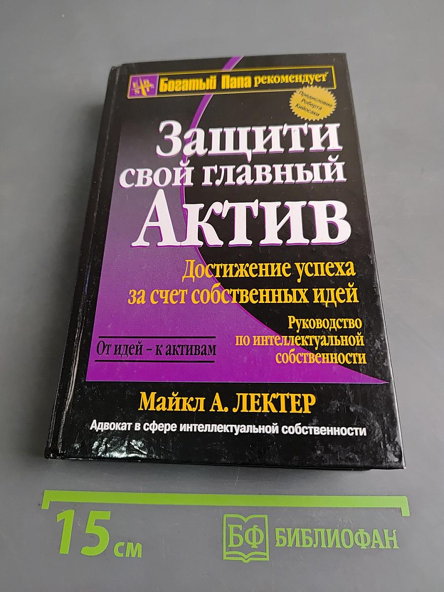 Защити свой главный актив