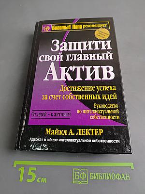 Защити свой главный актив