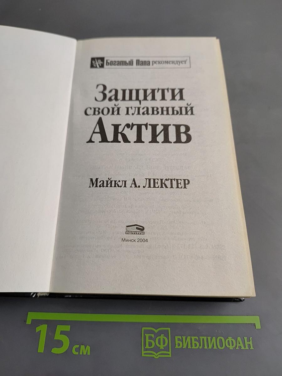 Защити свой главный актив