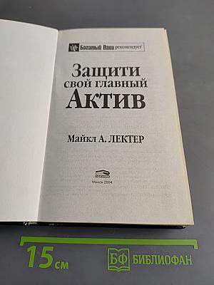 Защити свой главный актив