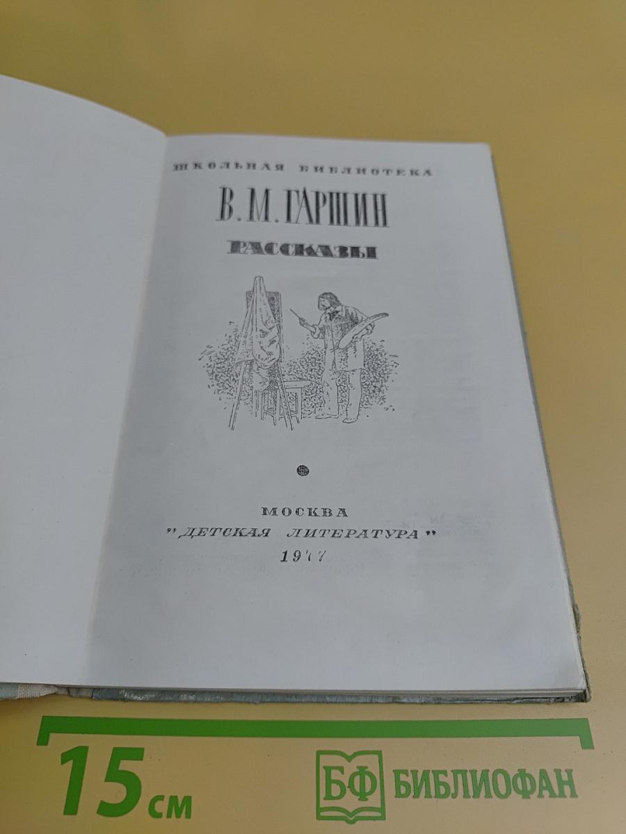 Рассказы (Школьная библиотека)