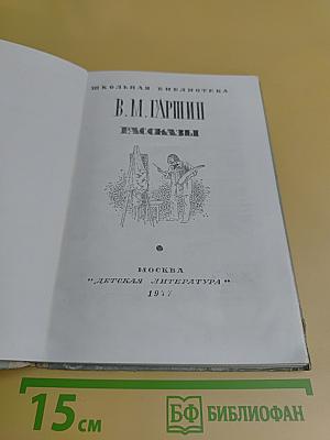 Рассказы (Школьная библиотека)