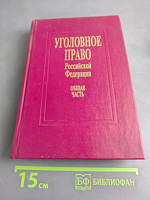 Уголовное право Российской Федерации. Общая часть