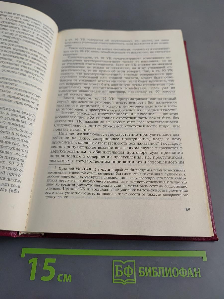 Уголовное право Российской Федерации. Общая часть