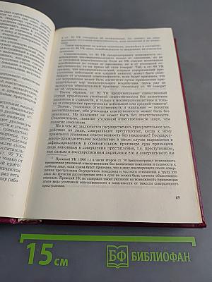 Уголовное право Российской Федерации. Общая часть