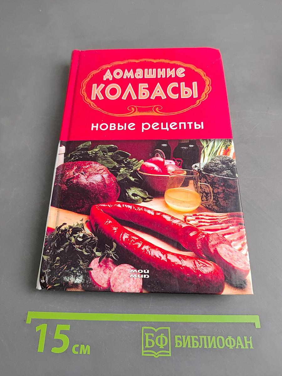 Домашние колбасы. Новые рецепты
