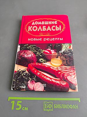Домашние колбасы. Новые рецепты