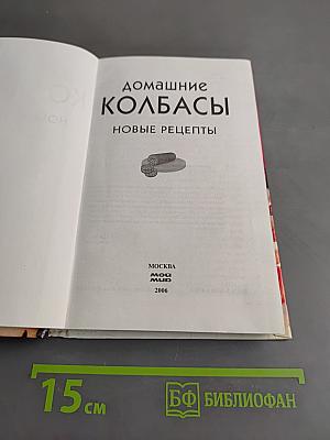 Домашние колбасы. Новые рецепты