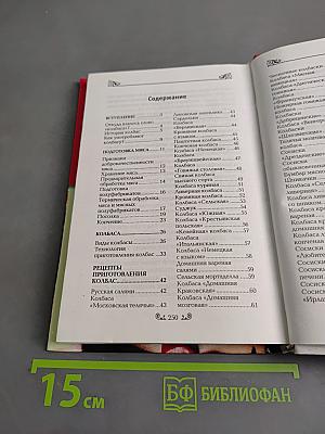 Домашние колбасы. Новые рецепты
