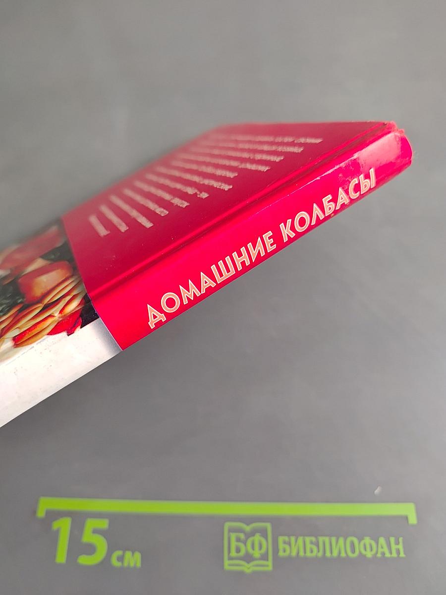 Домашние колбасы. Новые рецепты
