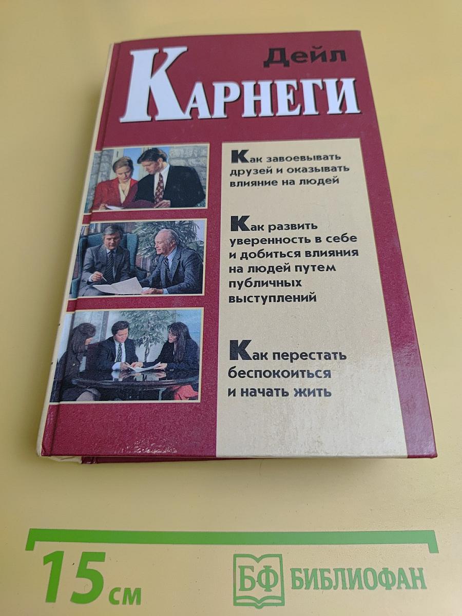 Как завоевывать друзей и оказывать влияние на людей. Как развить уверенность в себе и добиться влияния на людей путем публичных выступлений. Как перестать беспокоиться и начать жить