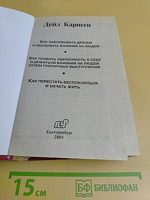 Как завоевывать друзей и оказывать влияние на людей. Как развить уверенность в себе и добиться влияния на людей путем публичных выступлений. Как перестать беспокоиться и начать жить