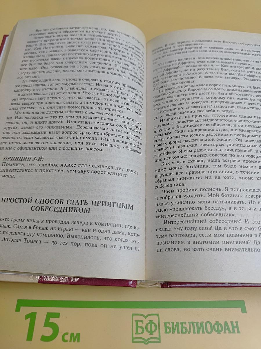 Как завоевывать друзей и оказывать влияние на людей. Как развить уверенность в себе и добиться влияния на людей путем публичных выступлений. Как перестать беспокоиться и начать жить