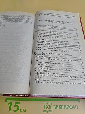 Как завоевывать друзей и оказывать влияние на людей. Как развить уверенность в себе и добиться влияния на людей путем публичных выступлений. Как перестать беспокоиться и начать жить