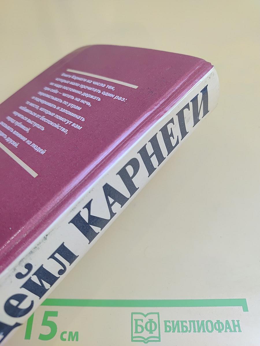 Как завоевывать друзей и оказывать влияние на людей. Как развить уверенность в себе и добиться влияния на людей путем публичных выступлений. Как перестать беспокоиться и начать жить