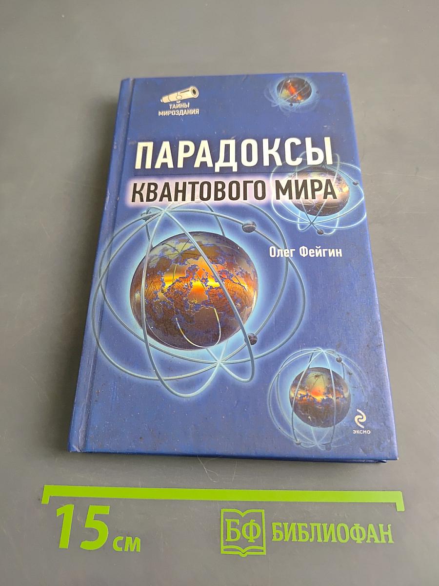 Парадоксы квантового мира