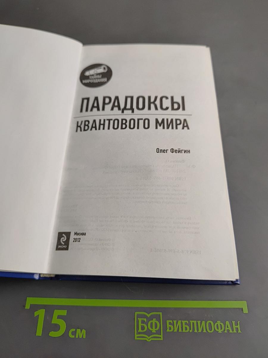 Парадоксы квантового мира