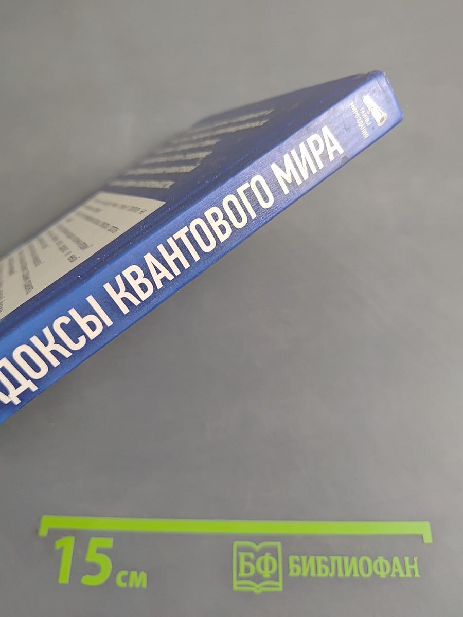 Парадоксы квантового мира