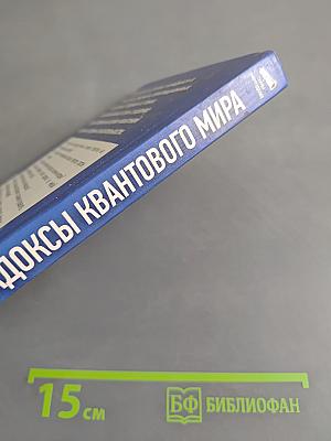 Парадоксы квантового мира